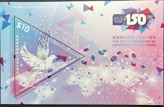 Гонконг Китай 2024 История почты. 150 лет ВПС. UPU. Совместный выпуск.