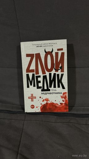 Книга Злой медик, тень медработника