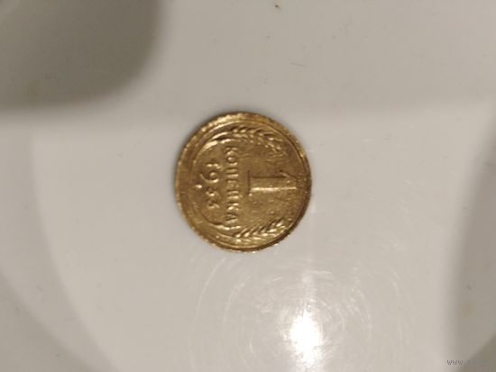 1 копейка 1933 брак (аверс раскручен на 45 градусов)