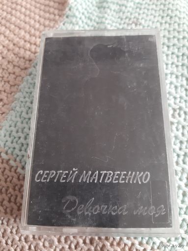 Кассета Сергей Матвиенко. Девочка моя.