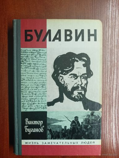Виктор Буганов "Булавин" из серии "Жизнь замечательных людей. ЖЗЛ"