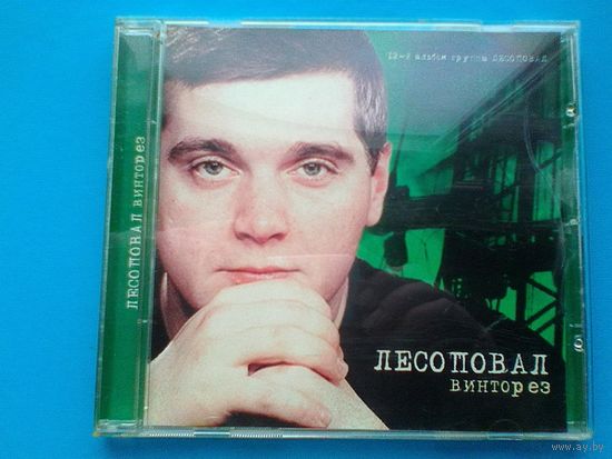 Лесоповал "Винторез" - CD.