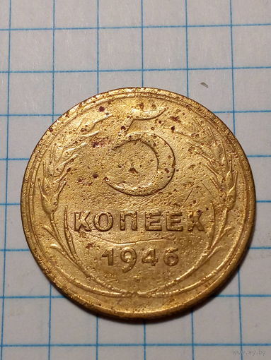 5 копеек СССР 1946 год