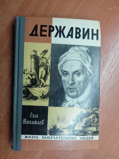 Олег Михайлов "Державин" из серии "Жизнь замечательных людей. ЖЗЛ"