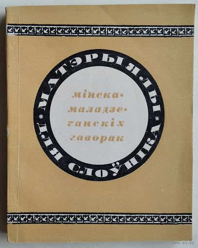 Матэрыялы для слоўніка мінска-маладзечанскіх гаворак. Аўтограф рэдактара.