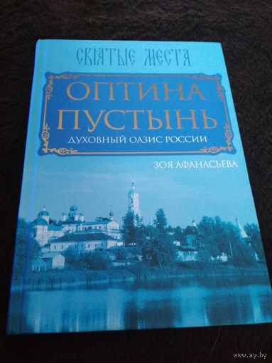Оптина Пустынь. Духовный оазис России