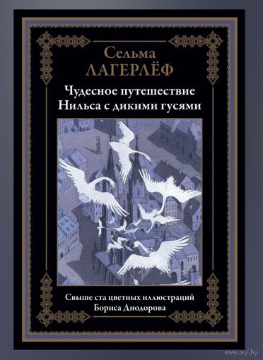 Сельма Лагерлёф.Чудесное путешествие Нильса с дикими гусями. Свыше 100 иллюстраций