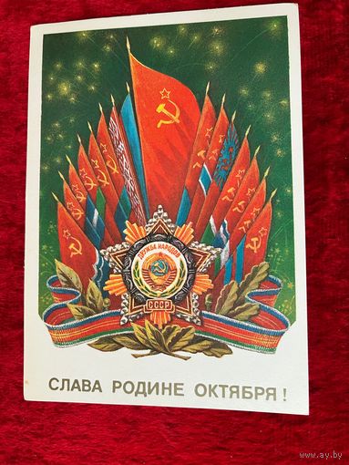 Слава родине октября! Художник М. Коломиец 1985 год