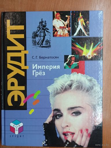 Сергей Бернатосян "Империя грёз"