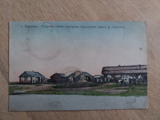 Г. Борисов - Студенка (место переправы французов через р. Березину.) До 1917г. Издание книжного магазина А.Б. Шейнемана