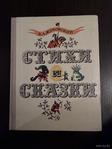 Стихи и Сказки Жуковский