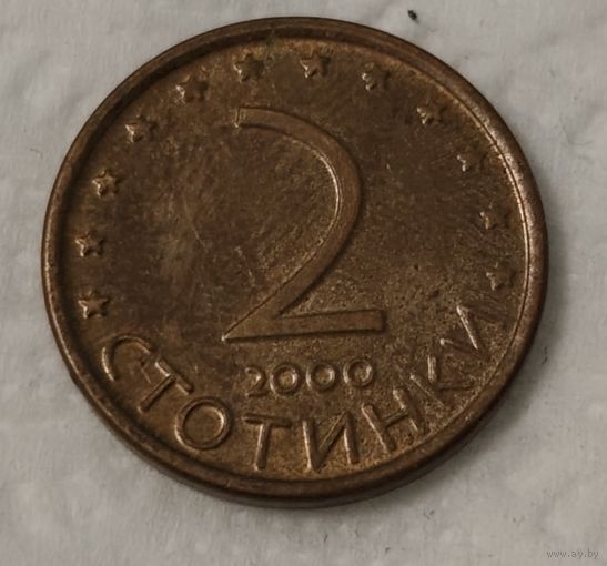 Болгария 2 стотинки, 2000 (2-6-77)