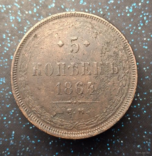 5 копеек 1864 распродажа коллекции