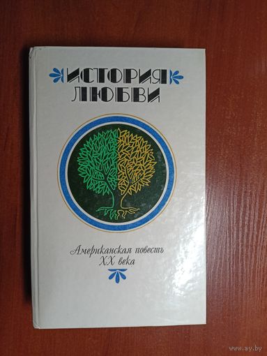 Американская повесть ХХ века "История любви"