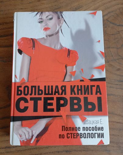 Большая книга стервы. Е. Шацкая.