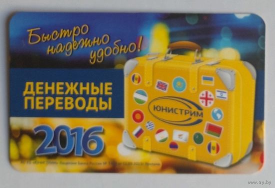 Календарик. Денежные переводы "Unistream", чемодан путешествий с флагами разных стран. 2016.