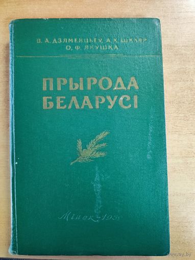 Природа Беларуси. 1959 год.