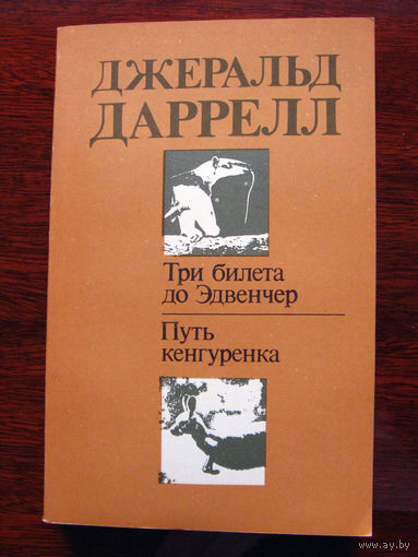 Джеральд Даррелл Три билета до Эдвенчер. Путь кнегуренка