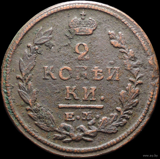 2 копейки 1820 ЕМ НМ, С 1 Рубля! Смотрите другие лоты!