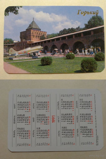 Карманный календарик. Горький.1991 год
