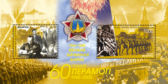 2005 БЕЛАРУСЬ  блок коллекционных марок 60-летие Победы MNH