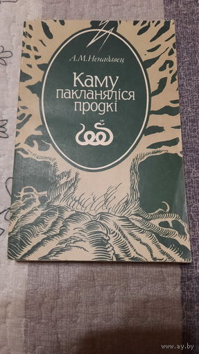 А.М.Ненадавец Каму пакланяліся продкі, Мінск 1996г. + За смугою міфа, Мінск 1999г.
