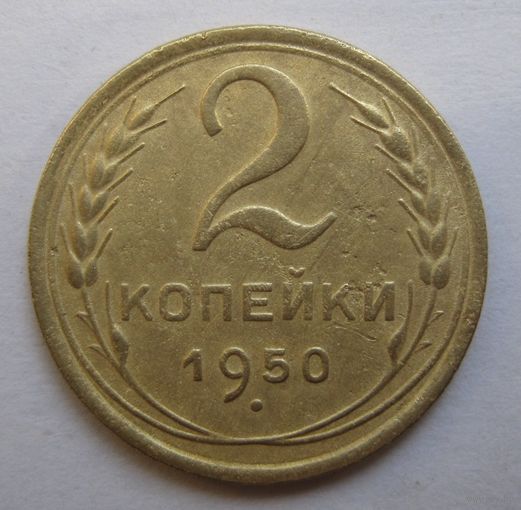 2 копейки 1950г.