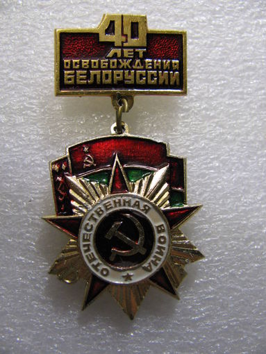 Значок. 40 лет освобождения Белоруссии