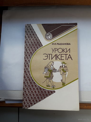 И Рыданова Уроки этикета
