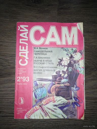 Сделай сам 1993