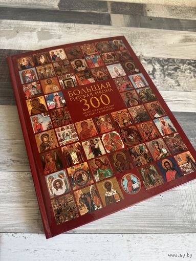 Книга Большая русская икона коллекция Феликса Комарова