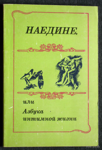 Наедине или азбука интимной жизни.