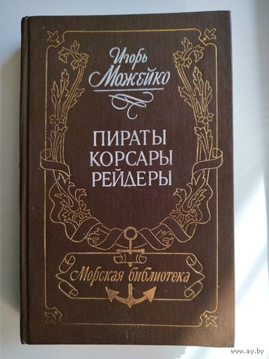 И.В. Можейко  Пираты, корсары, рейдеры