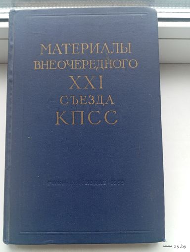 Материалы внеочередного съезда XXI 21 съезда КПСС 1959 год
