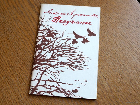 Мікола Пракаповіч. Неад'емнае. (Першая кніга) 1982г. н.4000.