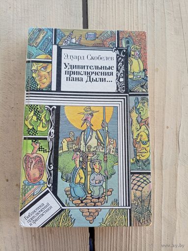 БП и Ф.эдуард Скобелев. Удивительные приключения пана Дыли...\8