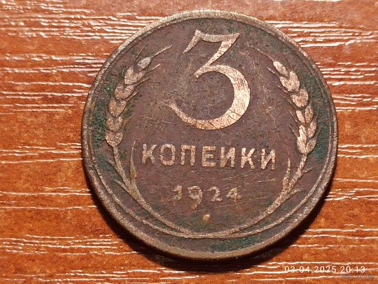 3 копейки 1924