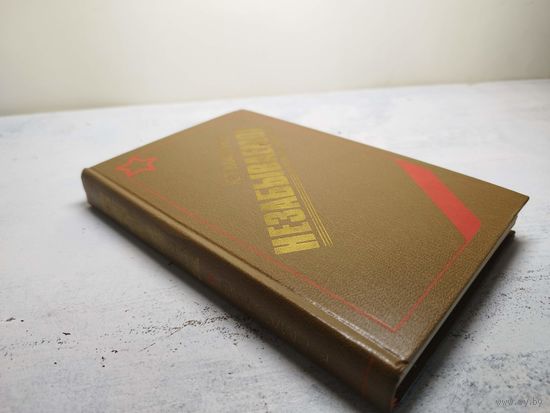 Мазуров. Мемуары. 1984