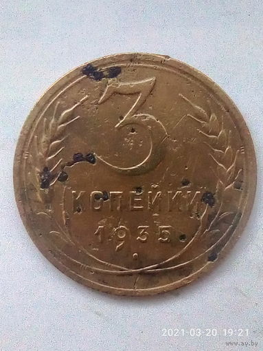 3 копейки 1935 г. (новый тип). Распродажа.