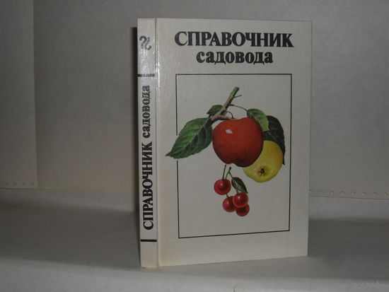 Справочник садовода.