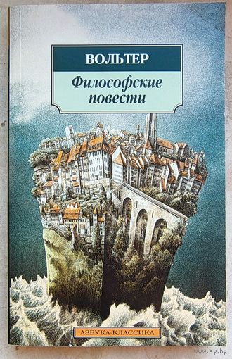 Философские повести. Вольтер. Задиг, или судьба. Кандид, или оптимизм. Простодушный