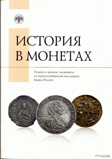 История в монетах : редкие и ценные экспонаты из нумизматической коллекции Банка России