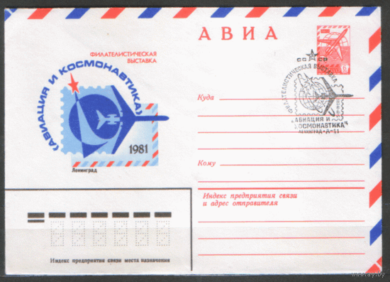 СПГ на ХМ конверте. 1981. Филателистическая выставка "АВИАЦИЯ И КОСМОНАВТИКА".