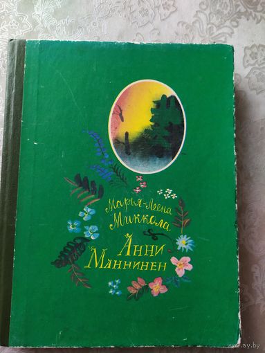 М.-Л. Миккола АННИ МАННИНЕН // Иллюстратор: Г.А.В. Траугот\029