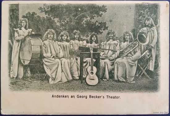 Память о театре Георга Беккера. Германия. Начало 20-го века.