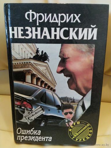 Ф. Незнанский. Ошибка президента. Роман. 1996 г.и.