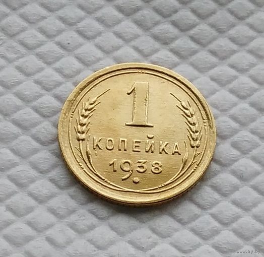 1 копейка 1938 год СССР
