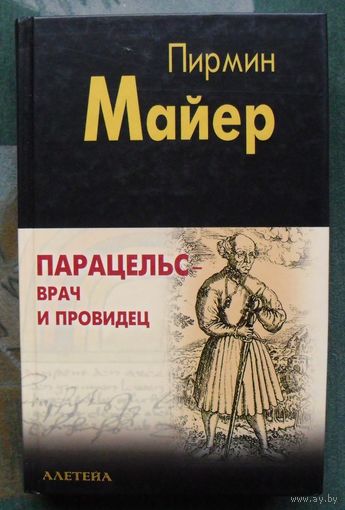 Парацельс - врач и провидец. Пирмин Майер.