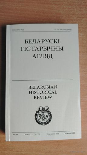 Самовывоз!!! Беларускі Гістарычны Агляд (ЕГУ, Вильня, 2011, 454 ст). Гал. рэд. - Генадзь Сагановiч. Почтой не высылаю.