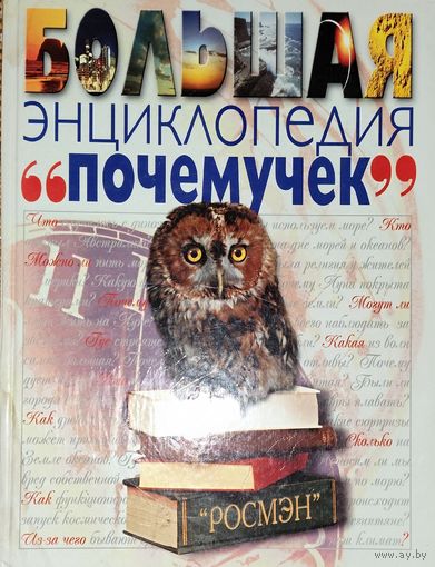 ЭНЦИКЛОПЕДИЯ ПОЧЕМУЧЕК.  Перевод с английского